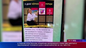 Завершено расследование уголовного дела о мошенничестве на 130,7 млн руб.