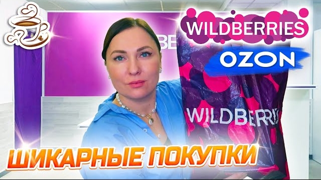 💜КУПИЛА И ПРИМЕНИЛА ❤️🔥WILDBERRIES | ОЗОН | МОИ ПОКУПКИ Большая распаковка❤️🔥 смотреть онлайн