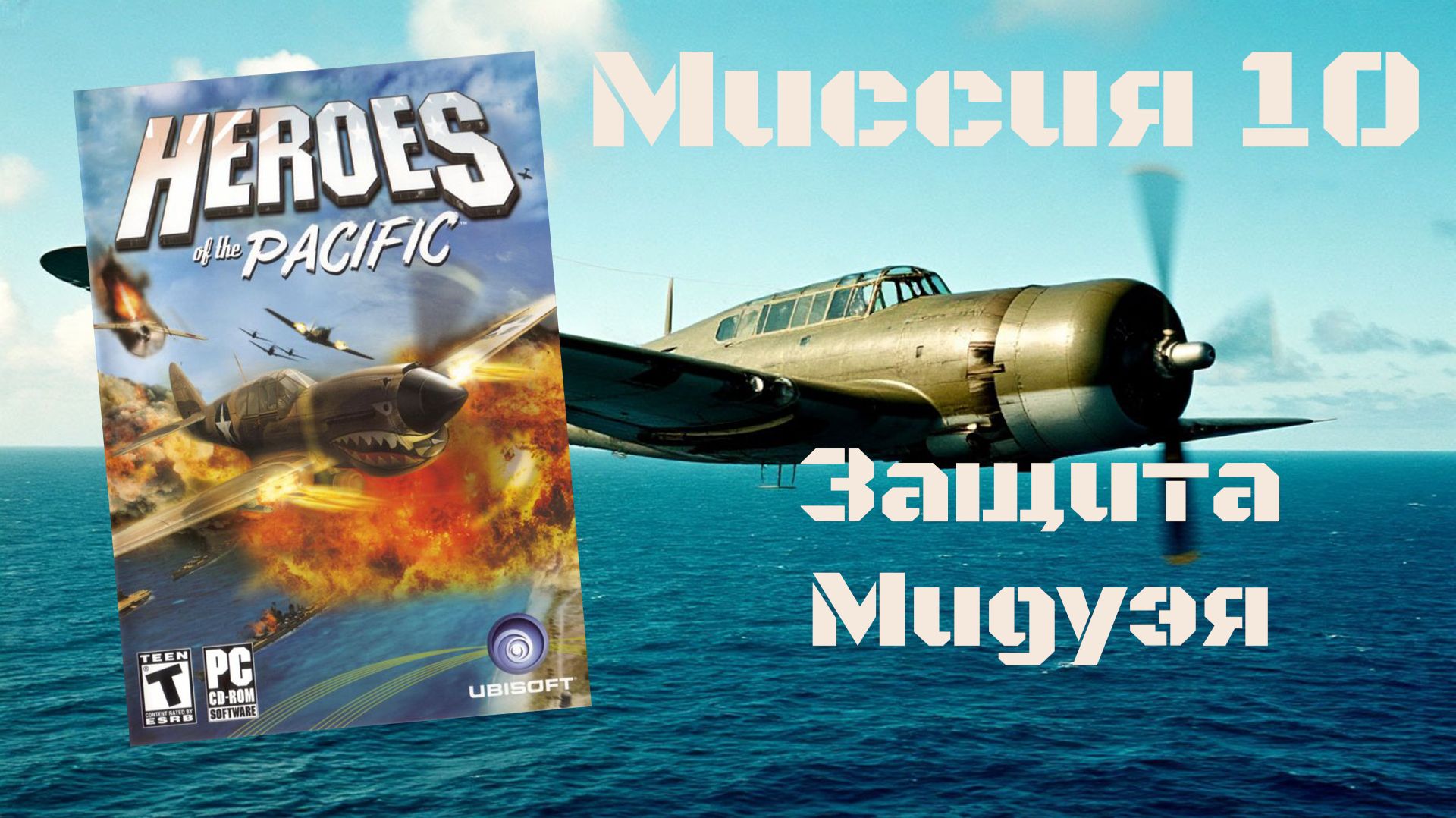Heroes of the Pacific (PC, 2005) - Миссия 10: Защита Мидуэя