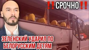 ‼️СРОЧНО‼️ЗЕЛЕНСКИЙ УДАРИЛ ПО БЕЛОРУССКИМ ДЕТЯМ - 17 giugno 2026