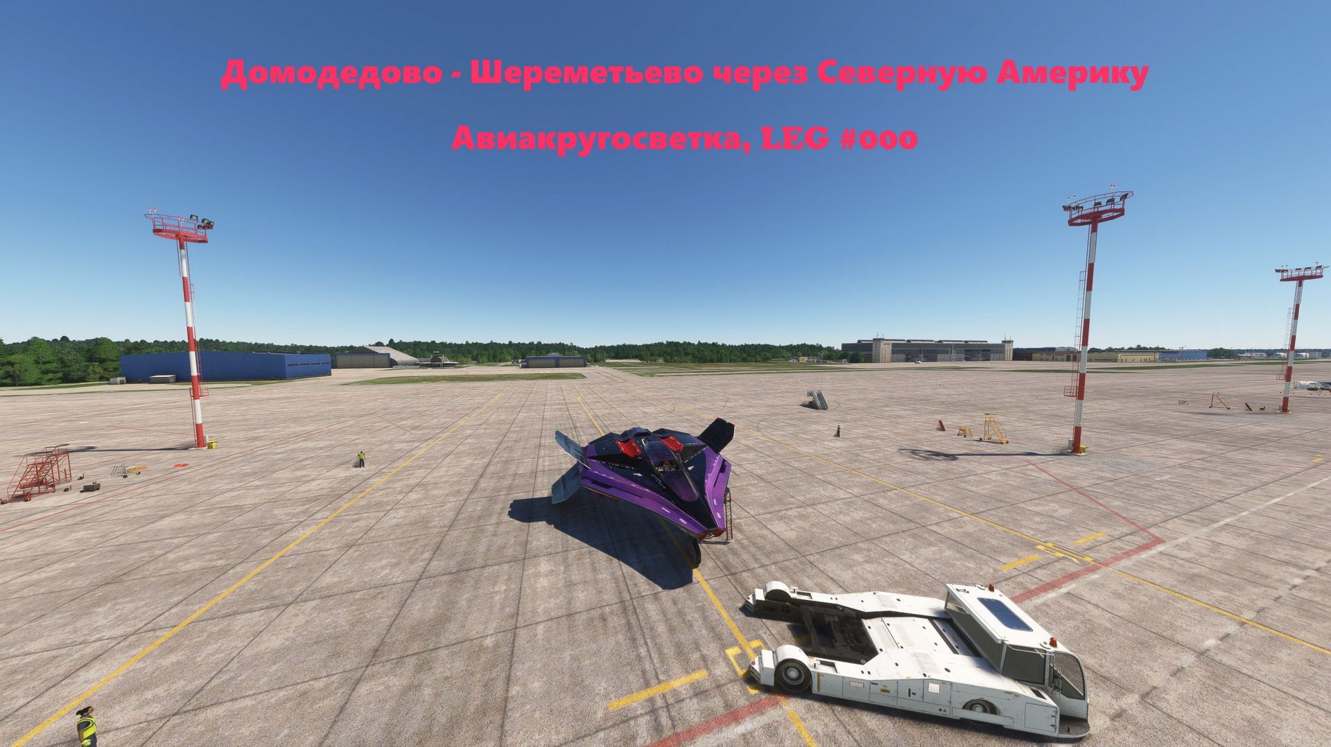 Вокруг света за... 120 минут!