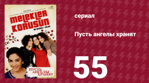 Пусть ангелы хранят 55 серия (сериал, 2009)