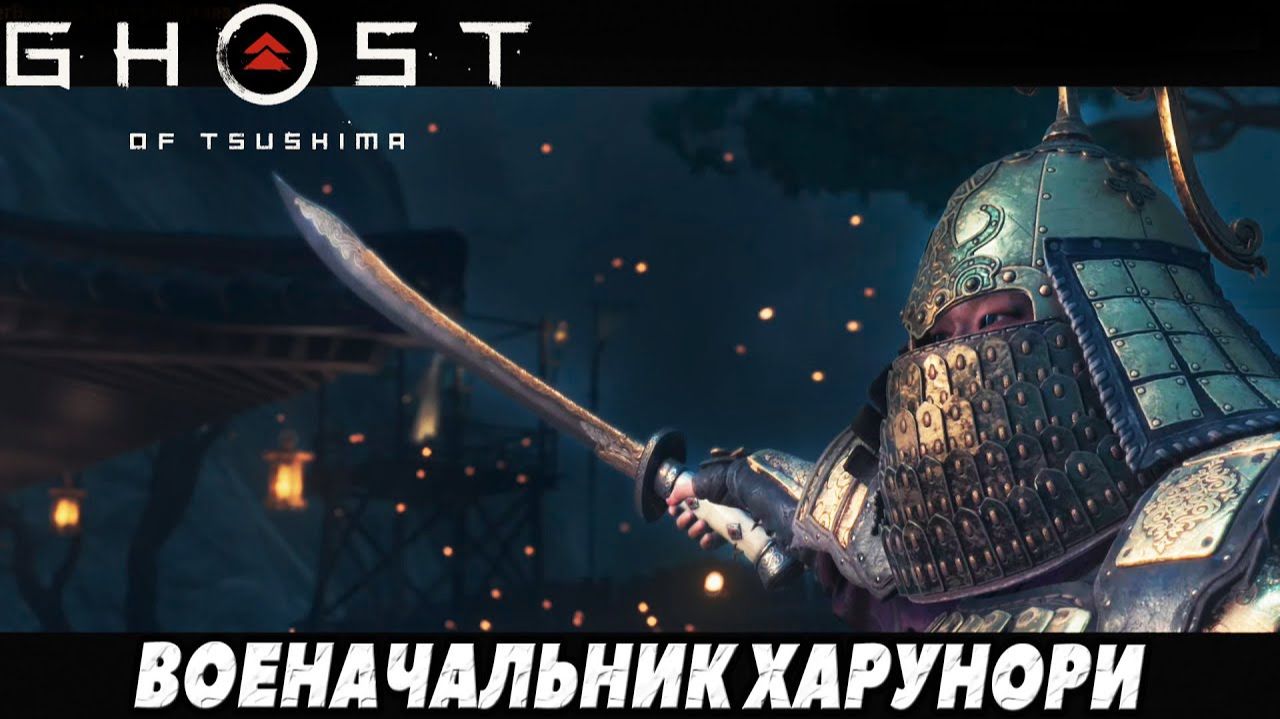 Военачальник Харунори на харде