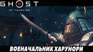 Военачальник Харунори на харде