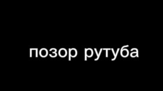 разоблачение на позор рутуба (это не помни)