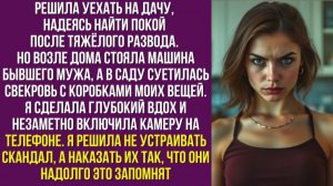 Решила уехать на дачу, надеясь найти покой после тяжёлого развода. Но возле дома стояла машина