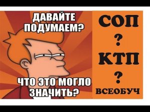 СОП, КТП, ВСЕОБУЧ: ЧТО ВСЁ ЭТО ЗНАЧИТ???