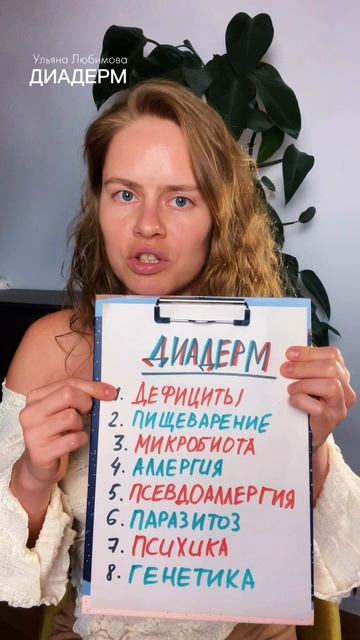 ДЕРМАТИТ ИЗЛЕЧИМ ★ УЛЬЯНА ДИАДЕРМ