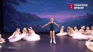 В Томске состоялась премьера балета «Лебединое озеро»