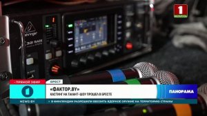 🔥Кастинг на участие в в шестом сезоне шоу «ФАКТОР. BY» завершился в Бресте