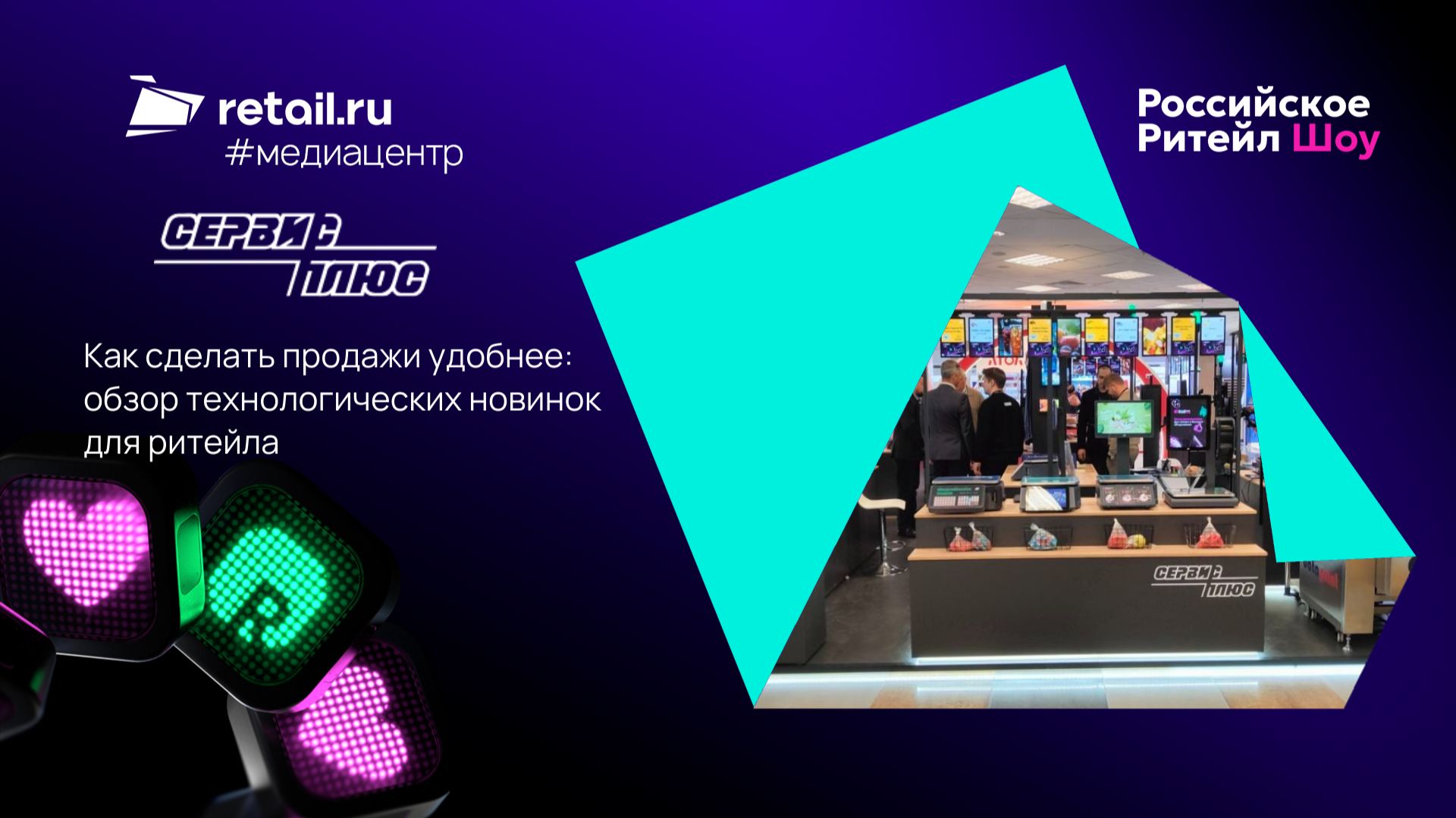«Сервис плюс»: Как сделать продажи удобнее: обзор технологических новинок для ритейла
