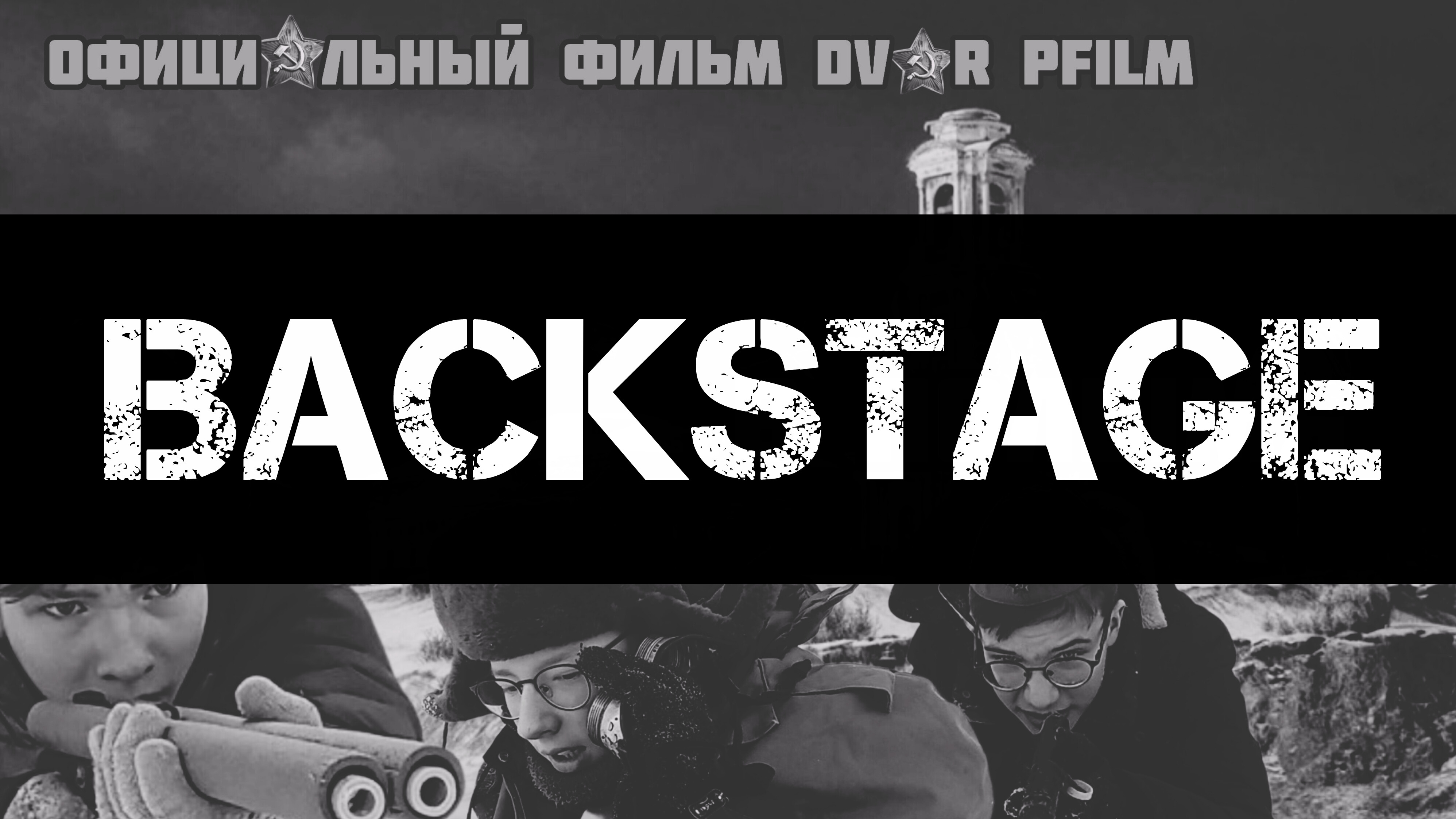 Backstage по фильму "В Полымя" #3