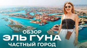 Эль Гуна полный обзор 2025 | El Gouna лучший город для отдыха в Египте