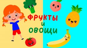 Фрукты и Овощи  Учим слова на русском  Слова для детей  Первые слова