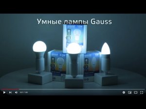 Умные лампы Gauss Smart home изменяемая цветовая температура + диммирование