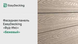 Фасадная панель EasyDecking «Вуд-Икс» 156х21 цвет Бежевый