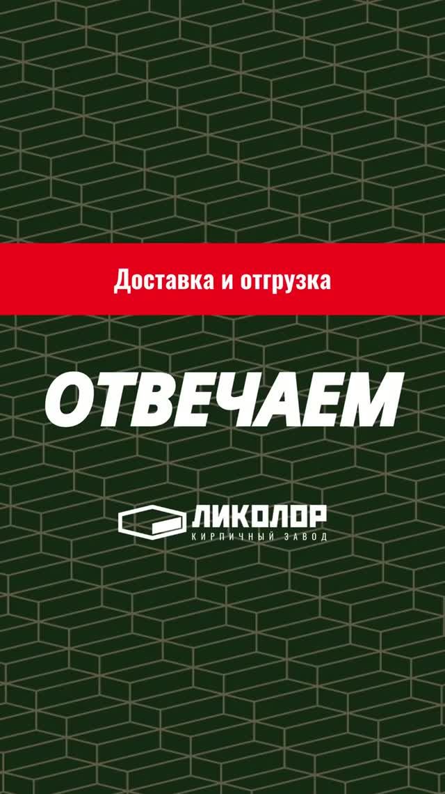 53 выпуск проекта «ОТВЕЧАЕМ»: Куда можно доставить кирпич ЛИКОЛОР?