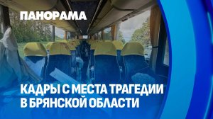 Дрон ВСУ атаковал автобус с белорусами! Последние подробности трагедии в Брянской области. Панорама