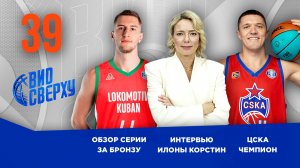Вид Сверху | Выпуск №39 | Чемпионство ЦСКА | Интервью Илоны Корстин | Обзор бронзовой серии