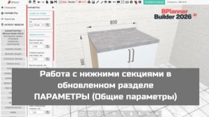 Работа с нижними секциями в обновленном разделе ПАРАМЕТРЫ (Общие параметры)