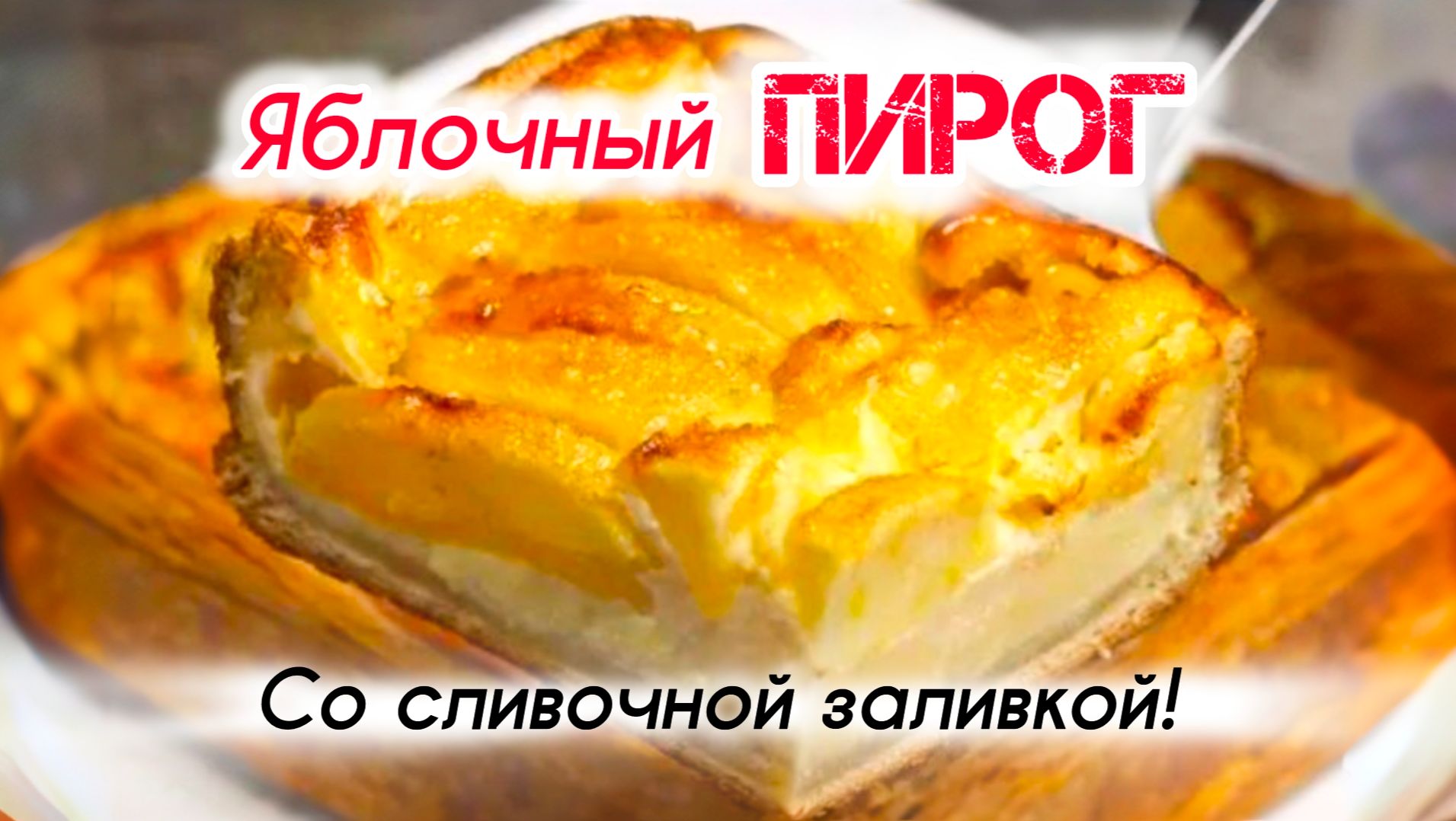 Заливной ПИРОГ из слоеного теста с яблоками!