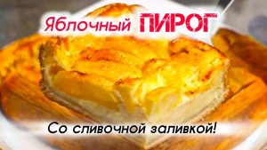 Заливной ПИРОГ из слоеного теста с яблоками!