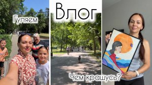 Влог/ День с нами / Закончила картину