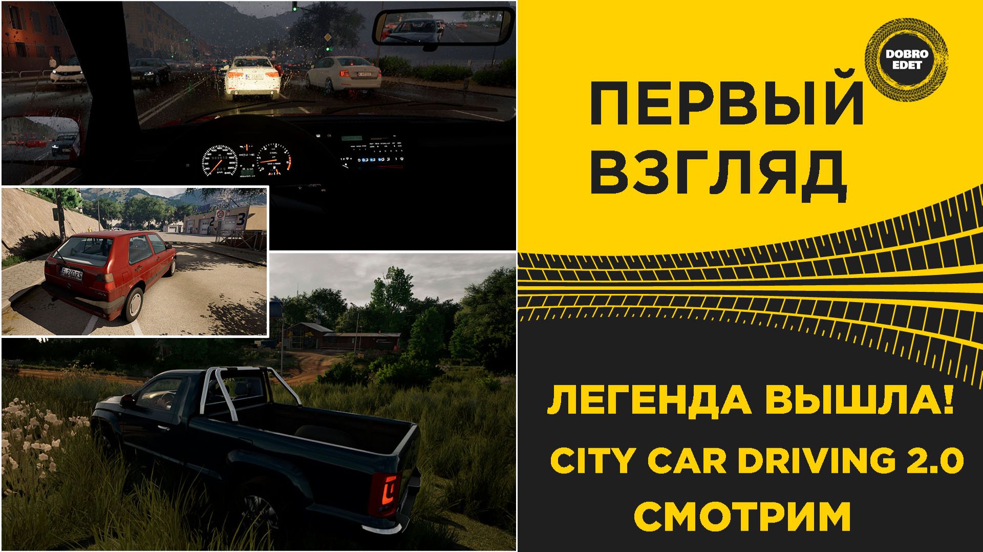 ПЕРВЫЙ ВЗГЛЯД - CITY CAR DRIVING 2.0 смотреть онлайн