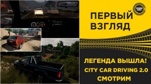 ПЕРВЫЙ ВЗГЛЯД - CITY CAR DRIVING 2.0