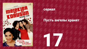 Пусть ангелы хранят 17 серия (сериал, 2009)