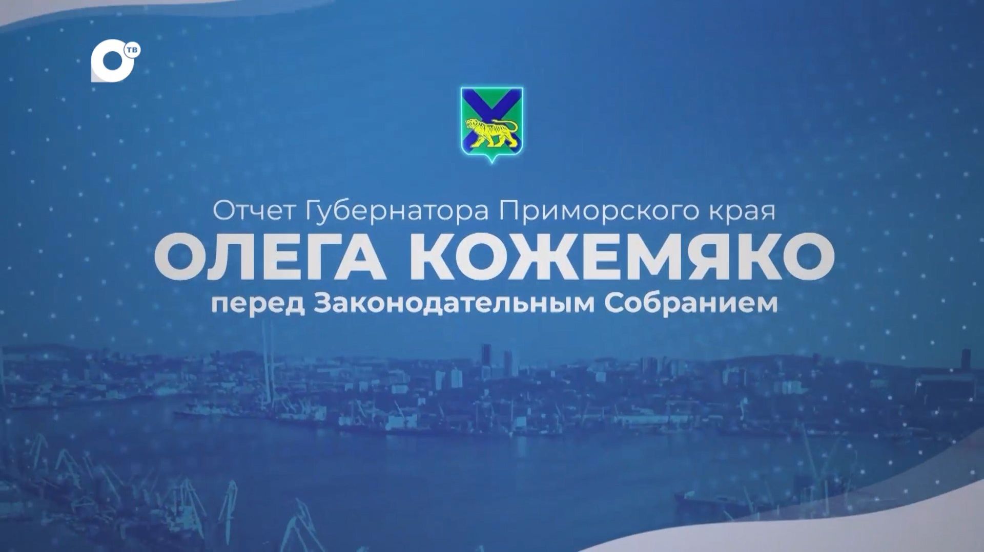 Трансляция. Отчёт губернатор Олега Кожемяко перед Заксобранием Приморского края смотреть онлайн