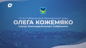 Трансляция. Отчёт губернатор Олега Кожемяко перед Заксобранием Приморского края