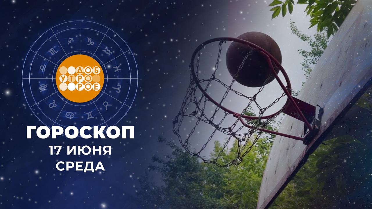 Гороскоп на 17 июня. Доброе утро. Фрагмент выпуска от 17.06.2026 смотреть онлайн