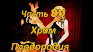 Claire's Quest (0.29.4) Ч80. [Остров Валос] Храм Плодородия: Сестринство