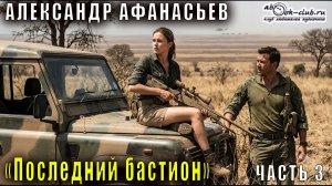 Александр Афанасьев «Последний бастион» часть 2 фрагмент 1
