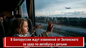 В Белоруссии ждут извинений от Зеленского за удар по автобусу с детьми