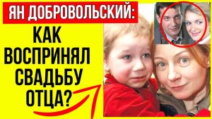 Стало известно как сын Добровольской отреагировал на свадьбу отца с Порошиной - подруга поделилась