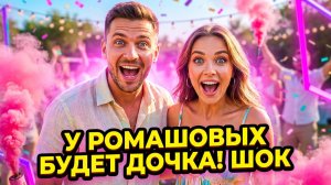 Дом 2, 17.06.2026: РОМАШОВЫ УЗНАЛИ ПОЛ РЕБЕНКА! 🎀 ТЕТУЕВА СДАЛА САЛИБЕКОВЫХ: ИХ ВЫГНАЛИ?! ⚡️