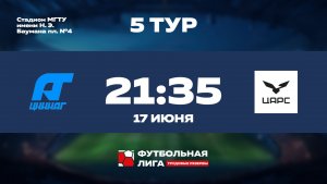 5 тур | ЦНИИАГ - АО ЦАРС | Сатурн