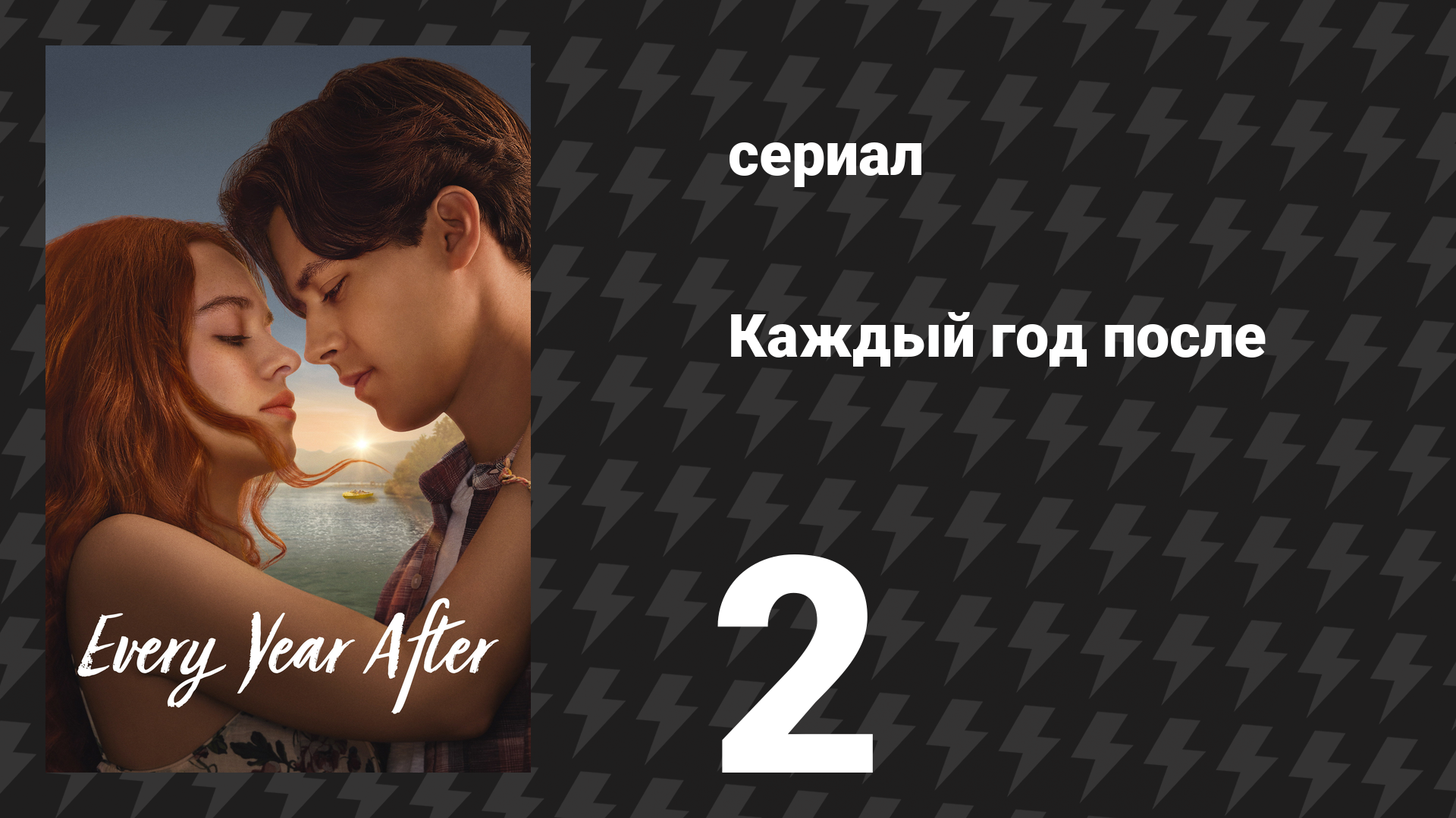 Каждый год после 2 серия «Молодая кровь» (сериал, 2026)
