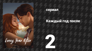 Каждый год после 2 серия «Молодая кровь» (сериал, 2026)