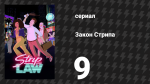 Закон Стрипа 9 серия «Сын-трофей, или Материнская рана» (сериал, 2026)