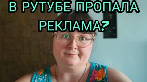 В РУТУБЕ ПРОПАЛА РЕКЛАМА? А У ВАС?