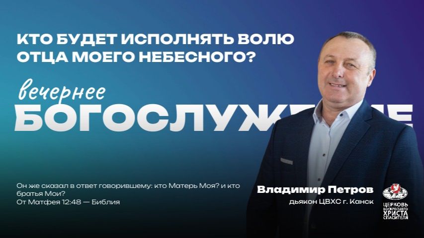 Вечернее Богослужение | Кто будет исполнять волю Отца моего небесного?