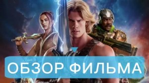 ОБЗОР ФИЛЬМА Властелины Вселенной 2026 Отзыв Рецензия Самопознание через кино