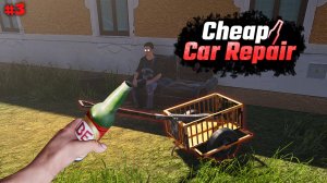 Cheap Car Repair / Дешёвый ремонт авто (#3)