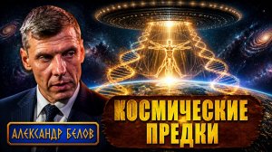 Откуда мы пришли? Заселение биосферы человеческим эмбрионом. Александр Белов