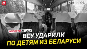 ВСУ устроли теракт против белорусских детей | Президент принял доклады губернаторов | Новости 17.06