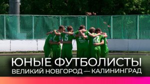 Новгородские футболисты выиграли матч четвёртого тура Юношеской футбольной лиги