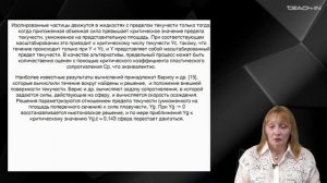 Муравлева Л.В. - Механика неньютоновских жидкостей - 14. Задача обтекания сферы